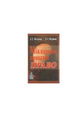 book Міжнародне приватне право