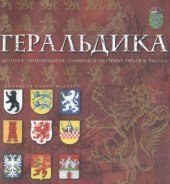 book Геральдика. История, терминология, символы и значения гербов и эмблем