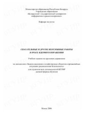 book Учебное задание на групповое упражнение Спасательные и другие неотложные работы в очаге ядерного поражения