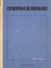 book Справочник по гидравлике