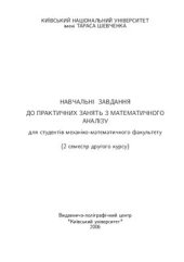 book Навчальнi завдання до практичних занять з математичного аналізу