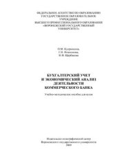 book Бухгалтерский учет и экономический анализ деятельности коммерческого банка