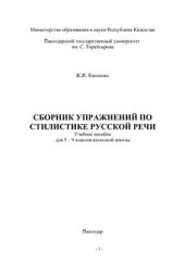 book Сборник упражнений по стилистике русской речи