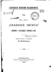 book Сказание Иисуса. Апокриф о последних временах мира