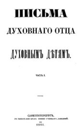 book Письма духовного отца к духовным детям. Часть 1
