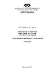 book Жизненные траектории городской молодежи Красноярского края (по материалам социологического исследования)