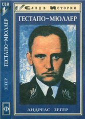 book Гестапо-Мюллер. Карьера кабинетного преступника