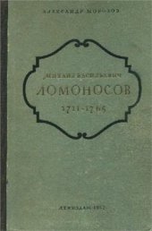 book Михаил Васильевич Ломоносов. 1711-1765 гг