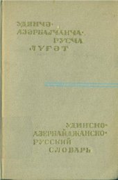 book Удинско-азербайджанско-русский словарь