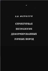 book Структурная петрология деформированных горных пород