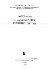 book Колебания и балансировка роторных систем