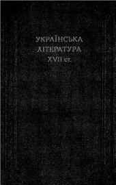 book Українська література XVII ст