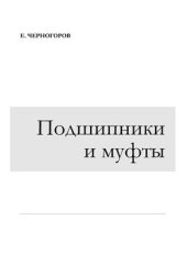 book Подшипники и муфты