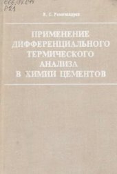 book Применение дифференциального термического анализа в химии цементов