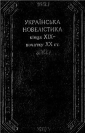 book Українська новелістика кінця XIX - початку XX ст