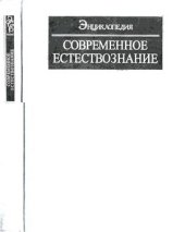 book Современное естествознание. Энциклопедия: В 10 томах. Том 06. Общая химия