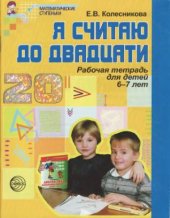 book Я считаю до двадцати