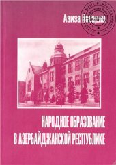 book Народное образование в Азербайджанской Республике (1918-1920 гг.)