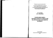 book Гидродинамика процессов массоподачи на бумагоделательную машину