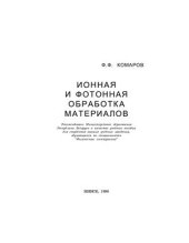 book Ионная и фотонная обработка материалов