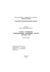 book Расчет статически неопределимых стержневых систем методом сил