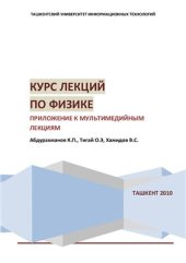 book Курс лекций по физике (Приложение к мультимедийным лекциям)