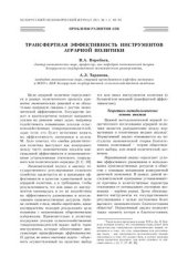 book Трансфертная эффективность инструментов аграрной политики