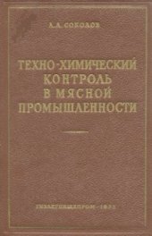 book Техно-химический контроль в мясной промышленности