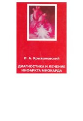 book Диагностика и лечение инфаркта миокарда
