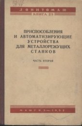 book Приспособления и автоматизирующие устройства для металлорежущих станков