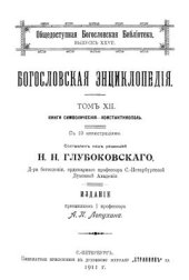 book Православная богословская энциклопедия. Том XII. Книги Символические - Константинополь