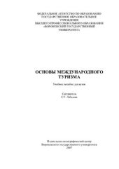 book Основы международного туризма