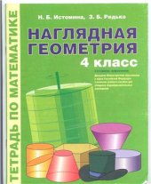 book Наглядная геометрия. Тетрадь по математике. 4 класс