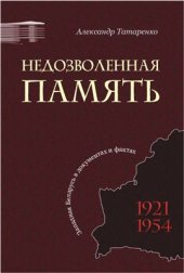 book Недозволенная память. Западная Беларусь в документах и фактах 1921-1954