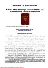 book Аренда и купля-продажа земельных участков: комментарии и образцы документов