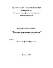 book Теория волновых процессов