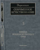 book Современное естествознание. Энциклопедия: В 10 томах. Том 05. Физика конденсированных сред