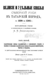 book Великие и удельные князья Северной Руси в татарский период, с 1238 по 1505 г. Том II. Владетельные князья Владимирских и Московских уделов и великие и удельные владетельные князья Суздальско-Нижегородские, Тверские и Рязанские