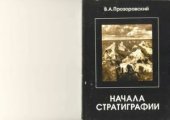 book Начала стратиграфии