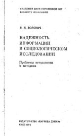 book Надежность информации в социологическом исследовании