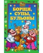 book Борщи, супы, бульоны