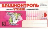 book Блицконтроль скорости чтения и понимания текста. 3 класс. 1-е полугодие