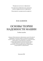 book Основы теории надежности машин