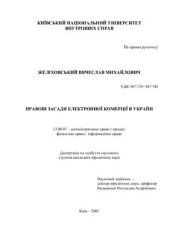 book Правові засади електронної комерції в Україні