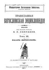 book Православная богословская энциклопедия. Том III. Ваал-Вячеслав