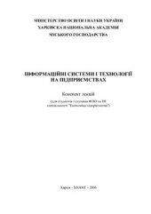 book Інформаційні системи і технології на підприємствах