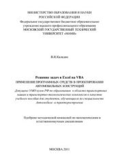 book Решение задач в Excel на VBA. Применение программных средств в проектировании автомобильных конструкций