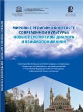 book Мировые религии в контексте современной культуры: Новые перспективы диалога и взаимопонимания