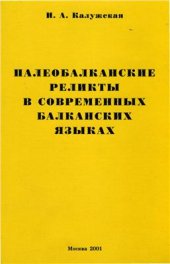 book Палеобалканские реликты в современных балканских языках (К проблеме румыно-албанских лексических параллелей)