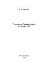 book Управление базами данных Access на VBA